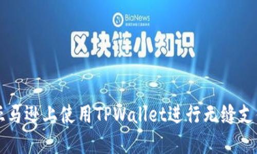 如何在亚马逊上使用TPWallet进行无缝支付和交易