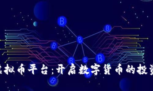 Kdpay虚拟币平台：开启数字货币的投资新纪元