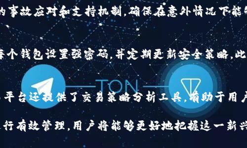    TPWallet迎来SDHash货币：怎样利用这一新机会进行投资与管理  / 

 guanjianci  TPWallet, SDHash, 加密货币, 数字资产管理  /guanjianci 

随着区块链技术的快速发展，各种新兴的加密货币不断涌现，投资者也更加关注这些新机会。在众多数字钱包中，TPWallet因其优秀的安全性和用户友好的界面而受到广泛欢迎。最近，TPWallet宣布支持SDHash货币的交易，这为投资者提供了新的投资选择和资产管理途径。本文将深入探讨SDHash货币的特点、TPWallet的优势，以及如何在这些平台上进行有效的投资和资产管理。

SDHash货币的背景与特点

SDHash是一种利用区块链技术构建的去中心化数字货币，旨在为用户提供安全、私密和高效的价值传输。SDHash的设计理念是通过分布式账本技术，确保交易的真实性和不可篡改性，同时降低交易成本。

首先，SDHash的供给量是有限的，这与比特币类似，只有2100万枚。这种稀缺性意味着随着需求的增加，其价值可能会进一步提高。其次，SDHash采用了一种创新的算法，可以快速完成交易，大大提高了交易的效率。此外，SDHash还支持智能合约的部署，使得开发者可以在其平台上构建去中心化应用。

总的来说，SDHash不只是一个支付工具，还是一个完整的生态系统，支持多种应用场景，包括网上支付、电子商务以及去中心化金融服务（DeFi）。它的目标是构建一个公平、透明和可验证的价值交换环境。

TPWallet的优势与功能

TPWallet是一个多币种数字钱包，支持各类主流加密货币和代币的存储、转账和交易。TPWallet的用户界面设计简单易用，即使是新手也能快速上手。同时，它也提供了一些高级功能，满足专业用户的需求。

首先，TPWallet拥有先进的安全措施，包括多重签名和私钥加密等。这确保了用户的资产安全，降低了被黑客攻击的风险。此外，TPWallet还提供了快速的交易确认速度，用户能够在最短的时间内完成交易，这对高频交易者尤为重要。

另外，TPWallet的开发团队定期更新钱包功能，增加对新兴货币的支持，如现在加入的SDHash。这使得TPWallet能够紧跟加密货币市场的发展，为用户提供最新的投资机会。

总结来说，TPWallet因其高安全性、用户友好的操作界面及灵活的功能设计，在数字资产管理中具有明显优势，特别是在支持新兴货币如SDHash上，能够帮助用户更有效地进行投资与管理。

如何在TPWallet中管理SDHash货币

在TPWallet中管理SDHash货币是相对简单的过程。首先，用户需要下载并安装TPWallet应用，创建一个新资产钱包。在这一步中，用户会被要求备份私钥和助记词，这是保护账户安全的关键步骤。

接下来，用户可以通过TPWallet的“充值”选项，将SDHash货币从交易所或其他钱包转入自己的TPWallet。只需复制TPWallet提供的SDHash接收地址，发送SDHash即可。在确认交易后，用户的SDHash资产将显示在钱包余额中。

一旦SDHash资产成功入账，用户便可以随时进行转账或交易，TPWallet会提供实时市场报价和交易界面，帮助用户做出最佳决策。此外，TPWallet还允许用户设置定期检查交易信息，确保资产的动态管理。

可以使用TPWallet的统计工具分析自己在SDHash上的投资收益，用户也可以根据市场动态随时进行资产调整，使其管理更加灵活和高效。

可能相关的问题及深入探讨

h41. SDHash货币的前景如何？投资者应当关注哪些因素？/h4
SDHash货币作为一种新兴的数字资产，自然引起了许多投资者的注意。然而，要正确评估其前景，投资者应考虑多个因素，包括市场需求、技术基础、竞争环境、监管政策等。从供需关系来看，SDHash的有限供给可能提高其价值；技术方面的创新可能带来更多应用场景，从而进一步推动需求；市场竞争则决定了SDHash能否成功占领市场份额，而政策变化可能影响其长期发展。

h42. 如何评估TPWallet的安全性？/h4
在选择数字钱包时，安全性是一个至关重要的考虑因素。TPWallet的安全性体现在多个方面，包括基于硬件的钱包保护、加密协议、定期更新等。用户还应了解TPWallet的事故应对和支持机制，确保在意外情况下能够快速获取帮助。其他用户的评价和意见也可以为安全评估提供参考。

h43. 如何有效管理多个数字资产钱包？/h4
随着加密货币市场的快速发展，越来越多的投资者往往会在不同的钱包间管理多种资产。有效管理多个钱包的关键在于记录、备份以及使用合适的管理工具。用户应为每个钱包设置强密码，并定期更新安全策略。此外，使用专业的资产管理工具也能简化整体管理流程，帮助用户随时查看资产状态和市场动态。

h44. SDHash如何与其他货币进行交易？/h4
SDHash货币的交易通常通过交易所进行，用户需选择支持SDHash的交易平台进行市场交易。市场的流动性、交易费用和用户界面等因素都可能影响用户体验。很多交易平台还提供了交易策略分析工具，有助于用户实现更优的交易决策。此外，用户也可以在TPWallet等平台之间进行直接互换，根据市场动态快速调整自己的资产组合。

综上所述，TPWallet支持SDHash货币无疑为投资者提供了一种便利而高效的管理和交易方式。通过深入了解SDHash货币的背景、TPWallet的优势以及如何在平台上进行有效管理，用户将能够更好地把握这一新兴的投资机会，并为其数字资产的未来增添新的可能。