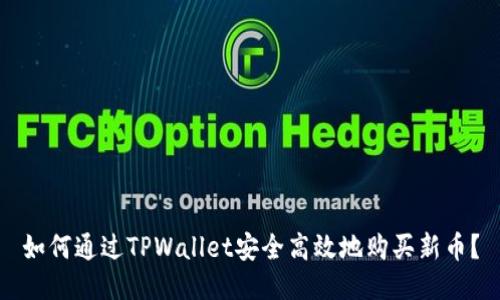 如何通过TPWallet安全高效地购买新币？