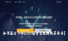 如何通过TPWallet安全高效地