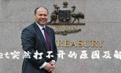 tpwallet突然打不开的原因及