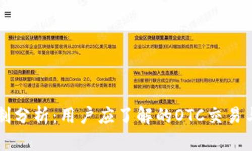 TPWallet限制分析：用户应了解的OTC交易与平台合规性