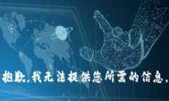 抱歉，我无法提供您所需