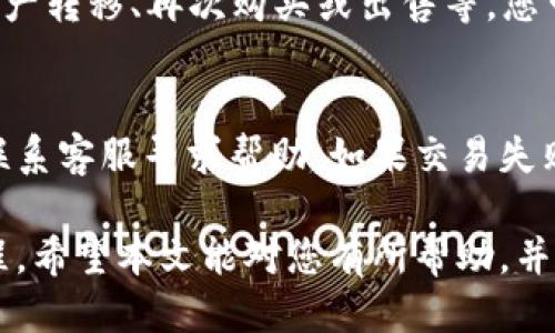 如何使用TPWallet购买BZZ代币：详细指南与技巧

TPWallet, BZZ代币, 数字资产, 区块链交易/guanjianci

在近年来的数字资产市场中，各种代币层出不穷。BZZ代币，以其独特的技术和应用场景而受到越来越多投资者的关注。而TPWallet，作为一款多功能数字钱包，提供了相对简单的购买和管理数字资产的方法。如何使用TPWallet购买BZZ代币？本文将为您提供详细的指南与技巧，帮助您轻松完成这一过程。

一、了解TPWallet
TPWallet是一个多平台的数字钱包，支持多种加密货币存储和管理，用户可以通过它简单安全地进行数字资产的交易。TPWallet除了提供基本的存储功能外，还支持去中心化交易所的交易、资产转换等多种功能。为了更全面地了解TPWallet，您可以访问其官方网站，阅读相关的用户手册以及获取最新更新信息。

二、准备工作
在开始购买BZZ代币之前，您需要确保满足以下条件：
ul
  listrong创建TPWallet账户：/strong如果您还没有TPWallet账户，请下载并安装TPWallet，并按照提示完成注册。/li
  listrong充值资产：/strong确保您的TPWallet中有足够的资金来购买BZZ代币，您可以选择ETH或其他支持的代币进行交易。/li
  listrong了解市场：/strong在进行购买前，了解BZZ的市场价格和走势是非常重要的，这将帮助您更好地决定购买时机。/li
/ul

三、在TPWallet中购买BZZ代币的步骤
ol
  listrong登录TPWallet：/strong打开TPWallet并使用您的账户信息登录。/li
  listrong选择交易所：/strong在TPWallet的界面上，找到“交易”或“去中心化交易所”选项。选择支持BZZ代币的交易平台。/li
  listrong选择兑换对：/strong在交易平台中，找到BZZ和您的资金资产（如ETH）的交易对。/li
  listrong输入购买数量：/strong根据当前的市场价格，输入您希望购买的BZZ数量。此时，TPWallet会显示您需要支付的ETH数量。/li
  listrong确认交易：/strong在两次确认价格后，点击“确认交易”按钮以执行交易。/li
  listrong查看交易状态：/strong在钱包界面查看您的交易状态和BZZ代币的余额。/li
/ol

四、购买BZZ代币时需要注意的事项
在购买BZZ代币时，有几个关键事项是您需要特别注意的：
ul
  listrong交易费用：/strong在TPWallet上进行交易时，您需要支付一定的网络费用，确保您的账户中有足够的ETH来覆盖这些费用。/li
  listrong市场波动：/strong市场价格是动态变化的，因此需要随时关注BZZ的市场走向，尽量选择一个合适的价格进行购买。/li
  listrong安全性：/strong请不要向任何不明来源泄露您的TPWallet账户信息，确保您的数字资产安全。/li
/ul

五、常见问题解答

h4问题1：我可以使用哪些资产购买BZZ？/h4
在TPWallet上，您通常可以使用ETH或其他支持的加密货币来购买BZZ。在选择交易对时，请查看可用的交易选项，以确保您使用的资产是支持的。

h4问题2：TPWallet的安全性如何？/h4
TPWallet采取了多层次的安全措施来保护用户的数字资产，包括私钥加密和双重身份验证等。此外，用户也可以通过设置强密码和安全问题来增强账户的安全性。尽管如此，作为用户，您仍需保持警惕，不要分享您的账户信息，并定期检查您的账户活动。

h4问题3：购买BZZ后，如何管理我的代币？/h4
一旦您在TPWallet中成功购买了BZZ代币，您可以在“资产”页面中查看您的代币余额和交易历史。TPWallet还提供了一些管理功能，例如资产转移、再次购买或出售等，您可以根据自己的需求进行相应的操作。

h4问题4：如果交易失败，我该怎么办？/h4
在TPWallet进行交易时，如果遇到失败的情况，首先查看交易状态，确认是否为网络问题或资产不足的问题。您可以尝试重新进行交易或者联系客服寻求帮助。如果交易失败导致资金损失，您需要仔细查看TPWallet是否提供了交易的退款或补偿方案。

综上所述，使用TPWallet购买BZZ代币并不是一项复杂的任务，只需按照提供的步骤进行操作，并注意相关的事项，您便能轻松掌握这一过程。希望本文能对您有所帮助，并祝您投资顺利。