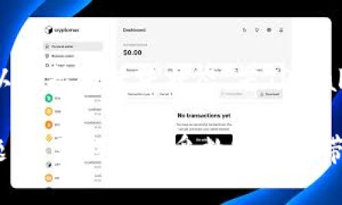   TPWallet的钱包系统中YLKey的功能和作用详解 /   
 guanjianci TPWallet, YLKey, 加密资产, 数字钱包 /guanjianci 

一、什么是TPWallet及其背景
TPWallet是一个新兴的数字资产钱包，旨在为用户提供安全、便捷的加密货币管理服务。随着区块链技术的迅速发展，加密货币的种类日益增多，针对这一趋势，TPWallet应运而生。作为一个数字资产管理工具，TPWallet不仅支持多种数字货币的存储与转账，还注重用户的交易安全。TPWallet界面友好、操作简单，吸引了众多用户的关注。

二、TPWallet中的YLKey是什么？
在TPWallet中，YLKey代表的是一种特定的密钥或代币，这与链上的授权及交易安全息息相关。YLKey在TPWallet中起到重要的作用，它不仅用于资产的保护和交易的验证，还可能涉及到特定的功能如资产的转换、权益的获取等。

三、YLKey的功能
YLKey作为TPWallet的重要组成部分，其功能主要体现在以下几个方面：
strong1. 资产保护/strong
YLKey可以作为用户数字资产的安全密钥，确保只有持有该密钥的用户才能进行资产的访问和管理。通过加密技术，YLKey为用户的资产提供了一道安全护盾，防止未授权访问。
strong2. 交易验证/strong
在进行交易时，YLKey起到了关键的验证作用。无论是转账还是资产的交换，YLKey都能确保交易的真实性，从而防止欺诈和错误发生。
strong3. 权益获取/strong
在某些情况下，持有特定数量的YLKey可能会给予用户其他潜在的权益，例如参与平台的投票、获取特殊活动的邀请等。
strong4. 资产转换功能/strong
YLKey可能还支持一些高级功能，比如资产的一键转换，用户可以通过YLKey迅速完成不同数字资产间的交易，而不需要繁杂的手动操作。

四、如何获取YLKey?
用户在TPWallet中获取YLKey的方式主要有以下几种：
strong1. 注册与激活/strong
新用户在注册TPWallet账号时，可能会自动获得YLKey，作为账户激活的一部分。这通常是一种促销手段，刺激用户使用该钱包进行交易。
strong2. 参与社区活动/strong
TPWallet会不定期举行一些社区活动，用户通过参与这些活动可以获得能够兑换成YLKey的奖励。
strong3. 交易奖励/strong
在进行特定交易时，TPWallet可能会给予用户YLKey作为奖励，鼓励更多交易的发生。

五、使用YLKey的注意事项
虽然YLKey在TPWallet中提供了多种功能，但用户在使用过程中也需要注意以下几点：
strong1. 安全性/strong
用户需妥善保管自己的YLKey，避免第三方获取，从而引发资产损失。建议用户选择安全的存储方案，例如硬件钱包或冷钱包。
strong2. 定期更新/strong
定期查看并备份YLKey，以防止在某些突发情况下无法找回。
strong3. 注意诈骗/strong
用户需警惕各种诈骗行为，不轻信陌生人的投资建议或YLKey的获取方式，确保自身资产安全。

六、常见问题解答
在使用TPWallet和YLKey的过程中，用户可能会遇到一些常见问题，下面我们将逐个解答。

问题一：YLKey丢失后如何找回？
如果用户不小心丢失了YLKey，首先要确认该密钥是否有备份。若有备份，用户可以通过备份文件恢复自己的YLKey。若没有备份，用户可能需要寻找客服支持以获取指导。不过需要注意的是，许多加密资产钱包在安全性上，会限制找回密钥的途径，以防止未授权的访问。
在未来使用过程中，用户应考虑使用备份方案，例如将YLKey写在纸上妥善保存，或者使用加密工具安全地存储这些信息。因为一旦丢失，YLKey或许会导致无法访问相关的数字资产。

问题二：YLKey可以出售或转让吗？
用户在TPWallet中获得的YLKey，通常是与用户资产绑定的，不可随意转让或出售。这是因为YLKey的核心功能是保护用户资产和身份的安全，若允许转让，可能会导致安全隐患。但在某些情况下，TPWallet可能会推出特定的活动允许用户转让YLKey, 但这种情况比较少见，建议用户在操作前仔细阅读TPWallet的相关政策。
如果用户希望使用YLKey的相关权益，可以参考TPWallet的官方指南，采取合法的方式进行操作，确保每一步都在平台政策的允许范围内进行。

问题三：如何提高YLKey的安全性？
为了保护YLKey，用户可采取多种安全措施。首先是使用双重验证，确保即使有人窃取了部分信息，也无法轻易获得YLKey。其次，用户需要避免在未加密的环境中共享自己的YLKey隐私，避免在公用网络下进行敏感交易。此外，为YLKey设置复杂密码，并考虑使用生物识别技术加强安全。用户还应定期审查并更新YLKey的使用情况，如有异常情况及时处理。

问题四：YLKey是否会过期？
在TPWallet中，YLKey一般不会过期，但用户需要注意保持其活跃性，以避免因长时间未使用导致权限失效或资产被锁定。建议用户定期使用YLKey进行一些操作，以保持其活跃状态。若TPWallet对YLKey有相关政策变化，用户也应及时关注更新信息，保证自己的权益不受影响。

总结来说，YLKey在TPWallet中的功能和作用不可忽视，它为用户提供了安全性与便捷性，帮助用户更好地管理他们的数字资产。用户在使用过程中应注意上述问题，以更好地享受数字货币带来的便利。