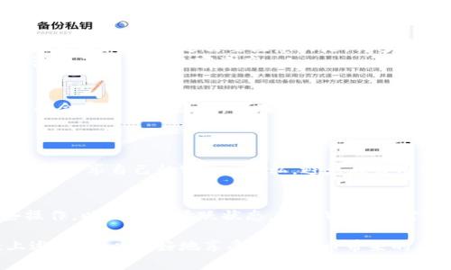   TPWallet的钱包系统中YLKey的功能和作用详解 /   
 guanjianci TPWallet, YLKey, 加密资产, 数字钱包 /guanjianci 

一、什么是TPWallet及其背景
TPWallet是一个新兴的数字资产钱包，旨在为用户提供安全、便捷的加密货币管理服务。随着区块链技术的迅速发展，加密货币的种类日益增多，针对这一趋势，TPWallet应运而生。作为一个数字资产管理工具，TPWallet不仅支持多种数字货币的存储与转账，还注重用户的交易安全。TPWallet界面友好、操作简单，吸引了众多用户的关注。

二、TPWallet中的YLKey是什么？
在TPWallet中，YLKey代表的是一种特定的密钥或代币，这与链上的授权及交易安全息息相关。YLKey在TPWallet中起到重要的作用，它不仅用于资产的保护和交易的验证，还可能涉及到特定的功能如资产的转换、权益的获取等。

三、YLKey的功能
YLKey作为TPWallet的重要组成部分，其功能主要体现在以下几个方面：
strong1. 资产保护/strong
YLKey可以作为用户数字资产的安全密钥，确保只有持有该密钥的用户才能进行资产的访问和管理。通过加密技术，YLKey为用户的资产提供了一道安全护盾，防止未授权访问。
strong2. 交易验证/strong
在进行交易时，YLKey起到了关键的验证作用。无论是转账还是资产的交换，YLKey都能确保交易的真实性，从而防止欺诈和错误发生。
strong3. 权益获取/strong
在某些情况下，持有特定数量的YLKey可能会给予用户其他潜在的权益，例如参与平台的投票、获取特殊活动的邀请等。
strong4. 资产转换功能/strong
YLKey可能还支持一些高级功能，比如资产的一键转换，用户可以通过YLKey迅速完成不同数字资产间的交易，而不需要繁杂的手动操作。

四、如何获取YLKey?
用户在TPWallet中获取YLKey的方式主要有以下几种：
strong1. 注册与激活/strong
新用户在注册TPWallet账号时，可能会自动获得YLKey，作为账户激活的一部分。这通常是一种促销手段，刺激用户使用该钱包进行交易。
strong2. 参与社区活动/strong
TPWallet会不定期举行一些社区活动，用户通过参与这些活动可以获得能够兑换成YLKey的奖励。
strong3. 交易奖励/strong
在进行特定交易时，TPWallet可能会给予用户YLKey作为奖励，鼓励更多交易的发生。

五、使用YLKey的注意事项
虽然YLKey在TPWallet中提供了多种功能，但用户在使用过程中也需要注意以下几点：
strong1. 安全性/strong
用户需妥善保管自己的YLKey，避免第三方获取，从而引发资产损失。建议用户选择安全的存储方案，例如硬件钱包或冷钱包。
strong2. 定期更新/strong
定期查看并备份YLKey，以防止在某些突发情况下无法找回。
strong3. 注意诈骗/strong
用户需警惕各种诈骗行为，不轻信陌生人的投资建议或YLKey的获取方式，确保自身资产安全。

六、常见问题解答
在使用TPWallet和YLKey的过程中，用户可能会遇到一些常见问题，下面我们将逐个解答。

问题一：YLKey丢失后如何找回？
如果用户不小心丢失了YLKey，首先要确认该密钥是否有备份。若有备份，用户可以通过备份文件恢复自己的YLKey。若没有备份，用户可能需要寻找客服支持以获取指导。不过需要注意的是，许多加密资产钱包在安全性上，会限制找回密钥的途径，以防止未授权的访问。
在未来使用过程中，用户应考虑使用备份方案，例如将YLKey写在纸上妥善保存，或者使用加密工具安全地存储这些信息。因为一旦丢失，YLKey或许会导致无法访问相关的数字资产。

问题二：YLKey可以出售或转让吗？
用户在TPWallet中获得的YLKey，通常是与用户资产绑定的，不可随意转让或出售。这是因为YLKey的核心功能是保护用户资产和身份的安全，若允许转让，可能会导致安全隐患。但在某些情况下，TPWallet可能会推出特定的活动允许用户转让YLKey, 但这种情况比较少见，建议用户在操作前仔细阅读TPWallet的相关政策。
如果用户希望使用YLKey的相关权益，可以参考TPWallet的官方指南，采取合法的方式进行操作，确保每一步都在平台政策的允许范围内进行。

问题三：如何提高YLKey的安全性？
为了保护YLKey，用户可采取多种安全措施。首先是使用双重验证，确保即使有人窃取了部分信息，也无法轻易获得YLKey。其次，用户需要避免在未加密的环境中共享自己的YLKey隐私，避免在公用网络下进行敏感交易。此外，为YLKey设置复杂密码，并考虑使用生物识别技术加强安全。用户还应定期审查并更新YLKey的使用情况，如有异常情况及时处理。

问题四：YLKey是否会过期？
在TPWallet中，YLKey一般不会过期，但用户需要注意保持其活跃性，以避免因长时间未使用导致权限失效或资产被锁定。建议用户定期使用YLKey进行一些操作，以保持其活跃状态。若TPWallet对YLKey有相关政策变化，用户也应及时关注更新信息，保证自己的权益不受影响。

总结来说，YLKey在TPWallet中的功能和作用不可忽视，它为用户提供了安全性与便捷性，帮助用户更好地管理他们的数字资产。用户在使用过程中应注意上述问题，以更好地享受数字货币带来的便利。