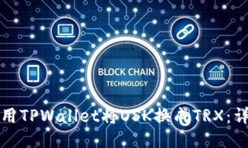 如何使用TPWallet将OSK换成TRX：详细指南