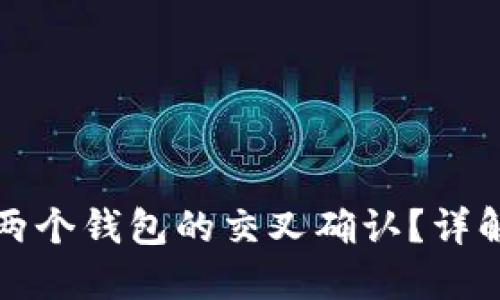 如何进行虚拟币两个钱包的交叉确认？详解安全操作与技巧