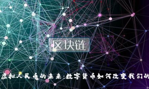 国家虚拟人民币的未来：数字货币如何改变我们的生活