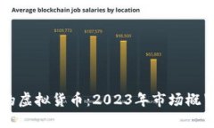 币圈最值钱的虚拟货币：