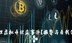 如何处理虚拟币被盗事件？报警与自我保护指南