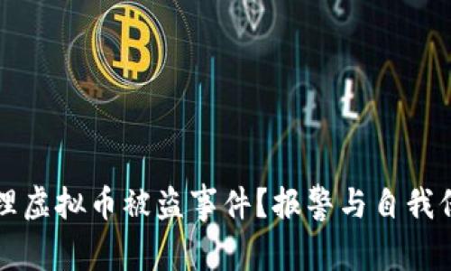 如何处理虚拟币被盗事件？报警与自我保护指南