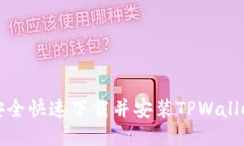 如何安全快速下载并安装TPWallet软件