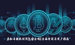 虚拟币提现到钱包安全吗？全面分析与用户指南