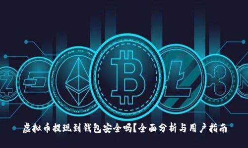 虚拟币提现到钱包安全吗？全面分析与用户指南