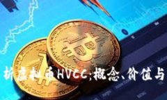 adr 全方位解析虚拟币HVCC：概念、价值与未来趋势
