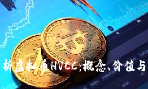 adr 
全方位解析虚拟币HVCC：概念、价值与未来趋势