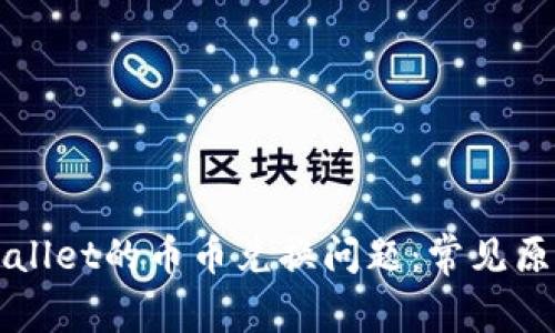 如何解决TPWallet的币币兑换问题：常见原因与解决方案
