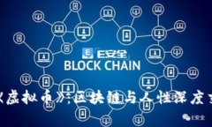 韩国电影《虚拟币》：区块链与人性深度交融的