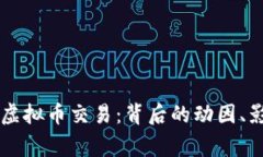 东莞警方查处虚拟币交易：背后的动因、影响及