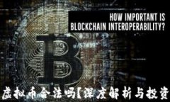 盘古虚拟币合法吗？深度解析与投资风险