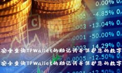 如何安全查询TPWallet的助记