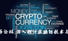 NEO虚拟币论坛：深入探讨区块链技术与投资机会