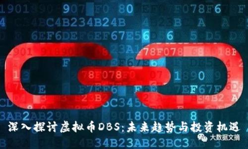 深入探讨虚拟币DBS：未来趋势与投资机遇