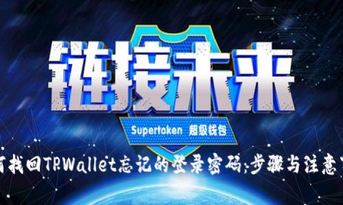 如何找回TPWallet忘记的登录密码：步骤与注意事项