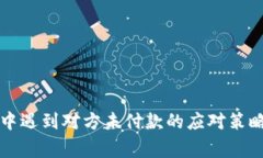 虚拟币买卖中遇到对方未付款的应对策略与注意