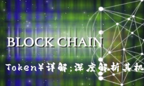 海洋虚拟币（Ocean Token）详解：深度解析其机制、应用及未来前景