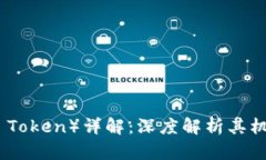 海洋虚拟币（Ocean Token）详解：深度解析其机制、