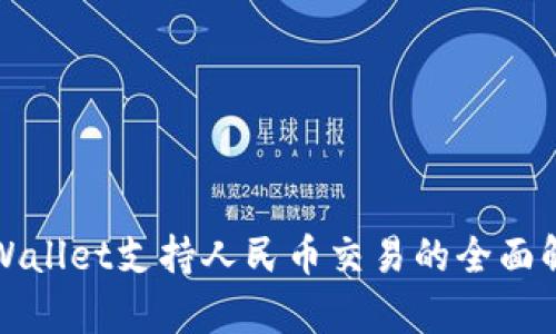TPWallet支持人民币交易的全面解析