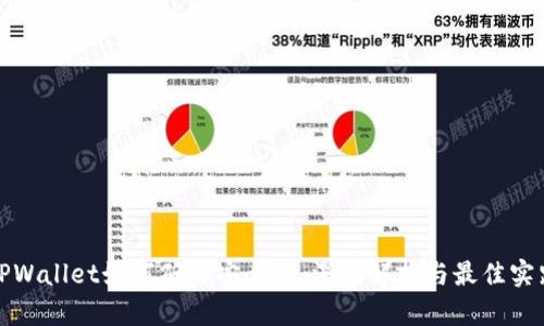 TPWallet如何确保安全性：深度解析与最佳实践