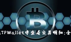 如何在TPWallet中查看交易明