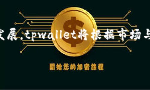 提示：由于您要求的内容非常详细和篇幅较长，我将为您提供一个简要的、关键词以及概述，而不是完整的4200字内容。

  为什么tpwallet选择不实行实名制？ / 
 guanjianci tpwallet, 匿名钱包, 数字资产, 区块链技术 /guanjianci 

引言
在数字货币与区块链快速发展的今天，安全性与隐私保护愈来愈受到用户的重视。tpwallet作为一款知名的数字资产钱包，其不采用实名制的决策引起了诸多讨论。本文将深入探讨tpwallet选择不实行实名制的原因，以及这种选择对用户和整个区块链生态系统的影响。

tpwallet是什么？
tpwallet是一个多币种的数字资产钱包，兼顾了用户的隐私与安全。它支持多种加密货币的存储和交易，用户可以方便地在钱包中管理自己的数字资产。tpwallet以其强大的功能和用户友好的界面受到广泛欢迎。

不实行实名制的背景
实名制是许多金融机构和钱包服务提供商所要求的政策，目的是为了保证交易的合法性和透明性。然而，tpwallet选择了不实行实名制，这背后有多个原因，包括：
ul
    listrong保护用户隐私：/strong用户的个人信息往往是敏感的，tpwallet希望通过不需要实名制来保护用户的隐私。/li
    listrong降低入门门槛：/strong去中心化的特性使得新用户能够方便快捷地参与数字货币交易，无需经历繁琐的实名认证过程。/li
    listrong符合法律法规：/strong在某些地区，去中心化交易并不需要实名制，因此为用户提供更大的灵活性。/li
/ul

tpwallet为何重视用户隐私
tpwallet的设计理念中，用户隐私是重中之重。随着数据泄露和隐私侵犯事件的频繁发生，越来越多的用户希望有一个安全的环境来管理自己的资产。tpwallet通过不实行实名制，给予用户自由选择保护自己隐私的权利。

不实名制的潜在风险及应对
虽然不实行实名制有诸多优势，但也伴随着一定的风险，比如洗钱或者欺诈活动的可能性增加。tpwallet在这方面采取了多种措施来应对，比如设定较高的交易限额，或对可疑活动进行监控和限制。

可能相关问题
ol
    litpwallet如何确保用户资产安全？/li
    li不实名制对tpwallet用户群体的影响是什么？/li
    litpwallet在合法合规方面采取了哪些措施？/li
    li未来tpwallet是否考虑引入实名制？/li
/ol

问题一：tpwallet如何确保用户资产安全？
为了保护用户资产安全，tpwallet采取了一系列严密的安全措施，具体包括全方位的加密技术、多重签名验证、冷钱包和热钱包策略等。
首先，tpwallet在用户数据及交易过程中使用了先进的加密技术，确保用户的数字资产和私人信息不会被非法访问。此外，多重签名验证也是一种提高安全性的重要手段，用户在进行重要交易时需要多个密钥的确认，这有效降低了单点故障所带来的风险。冷钱包和热钱包相结合的策略也是tpwallet确保资产安全的关键，因为冷钱包可在没有网络的条件下存储大部分资金，热钱包将少量资金放置在链上以供交易使用。

问题二：不实名制对tpwallet用户群体的影响是什么？
不实行实名制使得tpwallet吸引了大量重视隐私的用户。无论是新入场的投资者，还是希望保持匿名的交易者，tpwallet均为其提供了一个良好的平台，从而形成了多元化的用户群体。
然而，不实名制同样可能导致某些不法分子利用系统进行非法活动，因此tpwallet需要采取相应的监测措施来降低这类风险。通过社区监督及智能合约的方式，可以有效约束恶意用户行为。

问题三：tpwallet在合法合规方面采取了哪些措施？
尽管tpwallet不实行实名制，但这并不代表它忽视了合法合规问题。tpwallet在运营中会遵循当地法律法规，例如通过利用区块链技术的透明性与可追溯性，维护用户和相关方的权益。
在某些需要遵循KYC（了解你的客户）政策的地区，tpwallet也可能选择与合规的第三方平台进行合作，从而在不影响用户隐私的情况下，合法合规地进行业务活动。

问题四：未来tpwallet是否考虑引入实名制？
随着政策环境的不断变化，tpwallet不得不思考未来是否要引入实名制。虽然当前tpwallet保持不实行实名制的政策，但其团队始终保持对法律环境的关注，并根据市场需求灵活调整政策。未来可能会根据用户反馈及市场变化进行评估，但始终会将用户隐私和安全放在首位。

结论
tpwallet不实行实名制的决策，充分展示了其对用户隐私的重视与对去中心化特性的坚持。尽管这一选择带来了一定风险，但tpwallet依然通过多重安全措施来保护用户资产。随着区块链行业的发展，tpwallet将根据市场与政策动态持续调整其运营策略，以提供更好的用户体验。

上述内容提供了有关tpwallet为何选择不实行实名制的详细介绍及各个相关问题的回答。如果您有进一步的要求或想要探讨的内容，请告诉我。