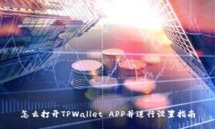 怎么打开TPWallet APP并进行