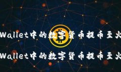 如何将TPWallet中的数字货币