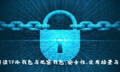 全面解读TP冷钱包与观察钱