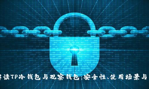 全面解读TP冷钱包与观察钱包：安全性、使用场景与优缺点
