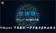 中本聪在 TPWallet 下载教程