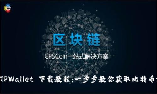 中本聪在 TPWallet 下载教程：一步步教你获取比特币之父的资产