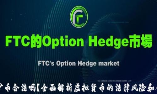 
虚拟矿币合法吗？全面解析虚拟货币的法律风险和合规性