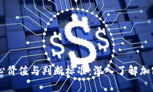 虚拟币的核心价值与判断标准：深入了解加密货币的本质