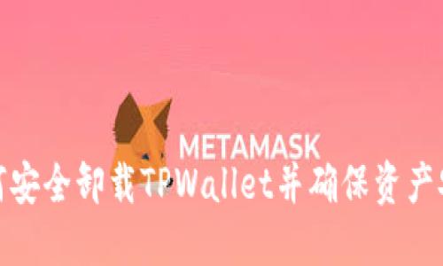 如何安全卸载TPWallet并确保资产安全