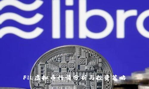 FlL虚拟币行情分析与投资策略