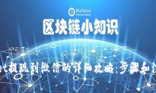 TPWallet提现到微信的详细攻略：步骤和注意事项