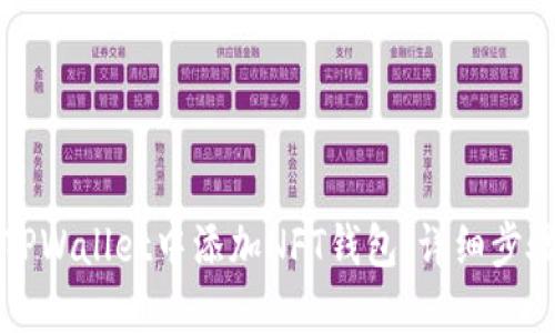 如何在TPWallet中添加NFT钱包：详细步骤与指南