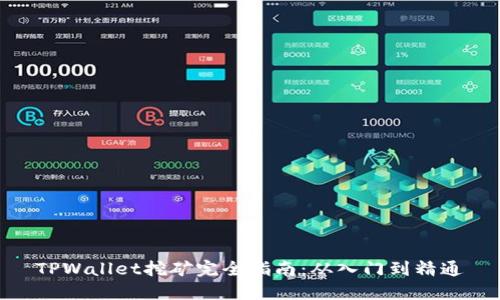 TPWallet挖矿完全指南：从入门到精通